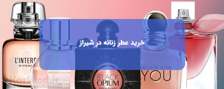 خرید عطر زنانه در شیراز خرید عطر زنانه در شیراز