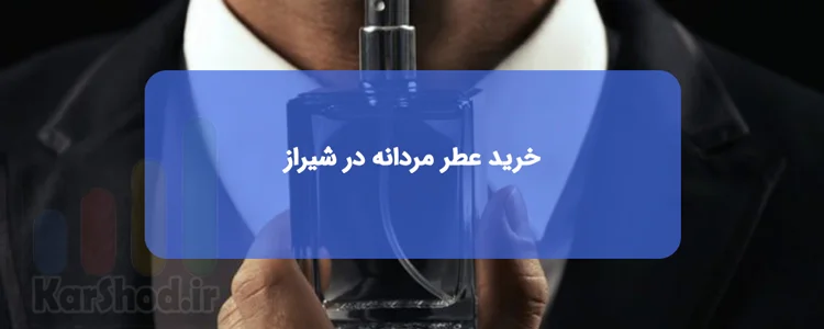 خرید عطر مردانه در شیراز خرید عطر مردانه در شیراز
