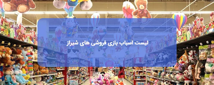 عمده فروشی اسباب بازی در شیراز | لیست، آدرس و تلفن