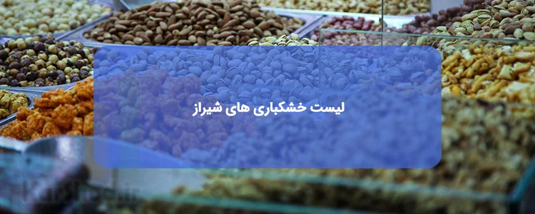عمده فروشی خشکبار در شیراز