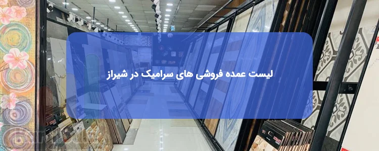 فروشگاه های عمده فروشی سرامیک در شیراز