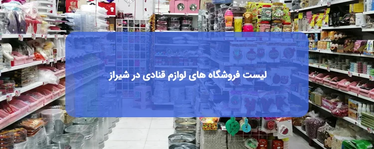 عمده فروشی لوازم قنادی در شیراز عمده فروشی لوازم قنادی در شیراز