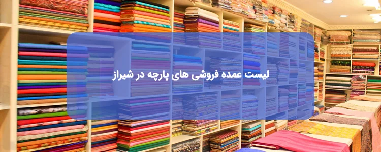 لیست عمده فروشی های پارچه در شیراز