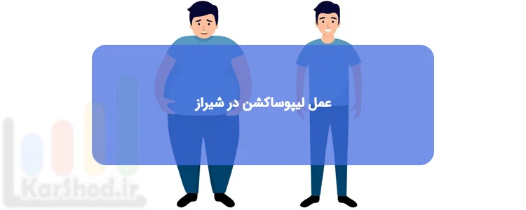 عمل لیپوساکشن در شیراز عمل لیپوساکشن در شیراز