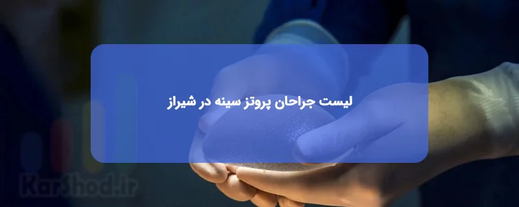 عمل پروتز سينه در شيراز عمل پروتز سينه در شيراز