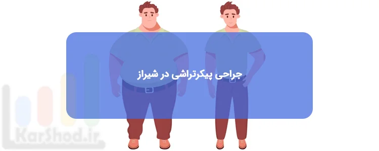 جراحی پیکرتراشی در شیراز جراحی پیکرتراشی در شیراز