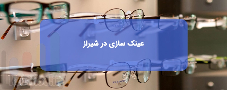 بهترین عینک سازی های شیراز