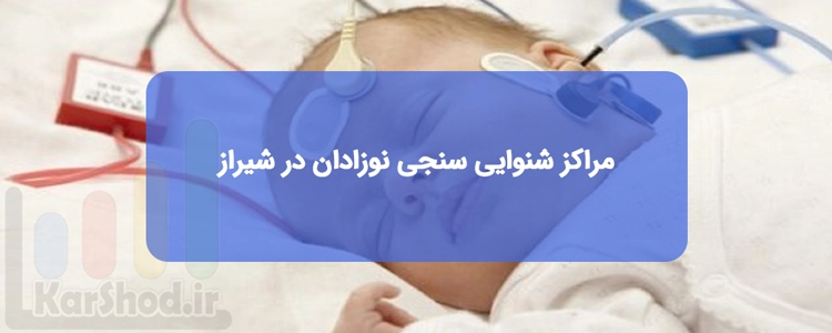 مراکز شنوایی سنجی و غربالگری شنوایی نوزادان در شیراز مراکز شنوایی سنجی و غربالگری شنوایی نوزادان در شیراز