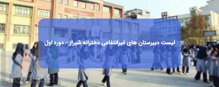 دبیرستان های دوره اول غیرانتفاعی دخترانه در شیراز دبیرستان های دوره اول غیرانتفاعی دخترانه در شیراز