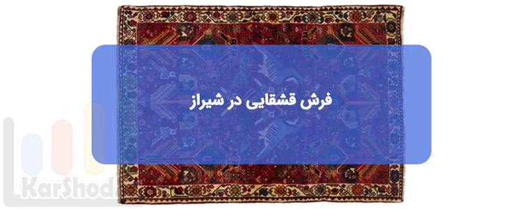 فرش قشقایی در شیراز