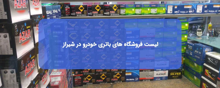 فروش اینترنتی باتری خودرو در شیراز فروش اینترنتی باتری خودرو در شیراز