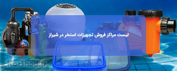 مراکز فروش تجهیزات استخر در شیراز