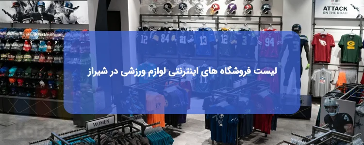 فروشگاه اینترنتی لوازم ورزشی در شیراز