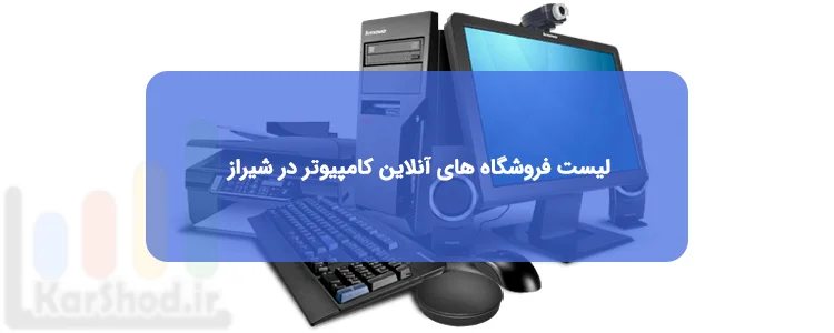 فروشگاه آنلاین کامپیوتر در شیراز فروشگاه آنلاین کامپیوتر در شیراز