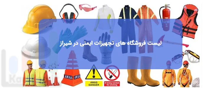 فروشگاه های تجهیزات ایمنی در شیر