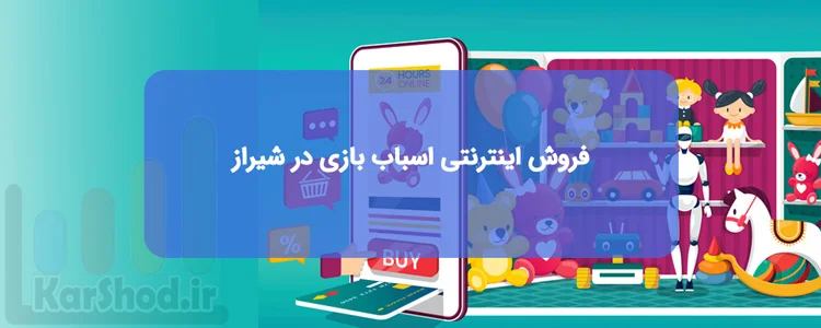فروشگاه های اینترنتی اسباب بازی در شیراز
