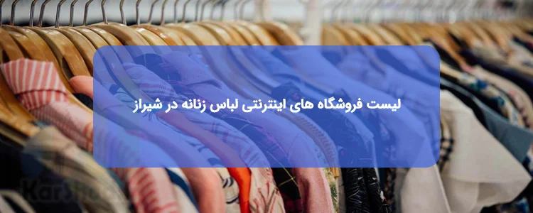 فروشگاههای اینترنتی لباس زنانه در شیراز فروشگاههای اینترنتی لباس زنانه در شیراز