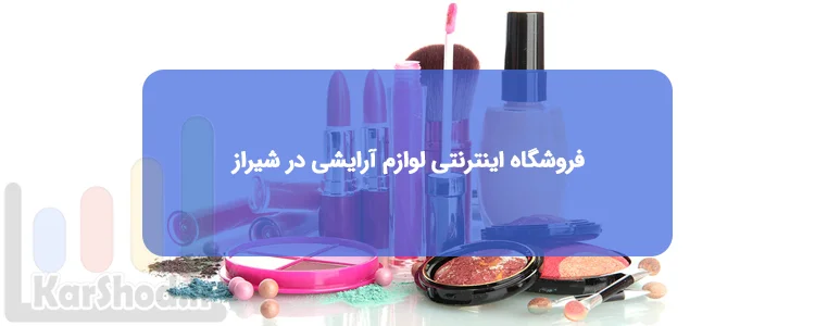 فروشگاه های اینترنتی لوازم آرایشی در شیراز فروشگاه های اینترنتی لوازم آرایشی در شیراز