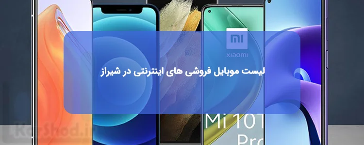 فروشگاه اینترنتی موبایل در شیراز فروشگاه اینترنتی موبایل در شیراز