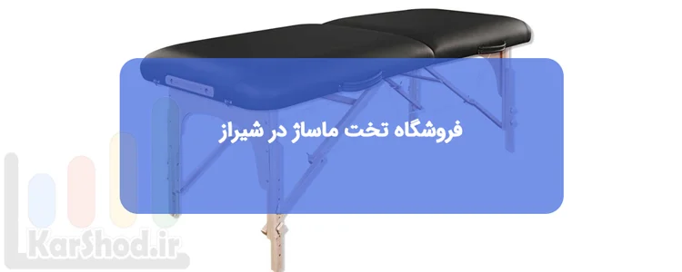 فروشگاه تخت ماساژ در شیراز
