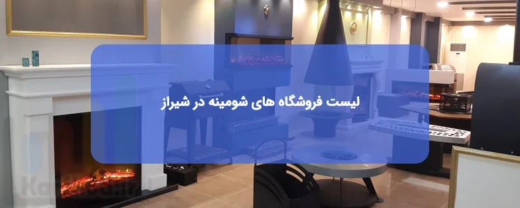 فروشگاه های شومینه در شیراز فروشگاه های شومینه در شیراز