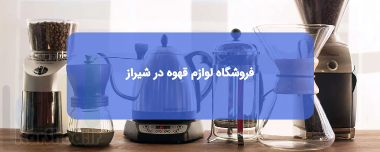 فروشگاه لوازم قهوه در شیراز فروشگاه لوازم قهوه در شیراز