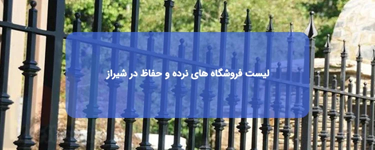 فروشگاه های نرده و حفاظ در شیراز فروشگاه های نرده و حفاظ در شیراز