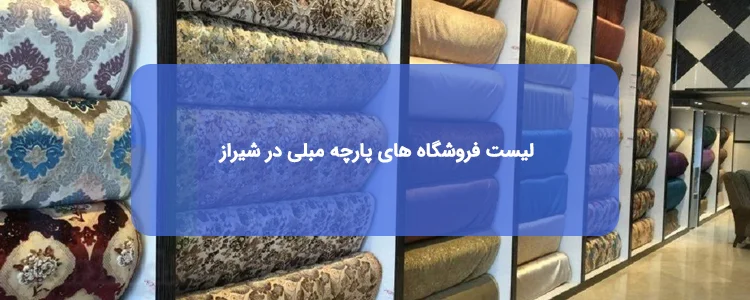 فروشگاه های پارچه مبلی در شیراز