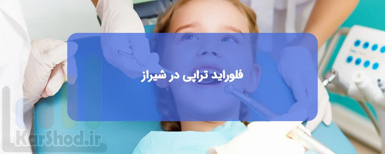 لیست کلینیک های دندانپزشکی فلوراید تراپی در شیراز لیست کلینیک های دندانپزشکی فلوراید تراپی در شیراز