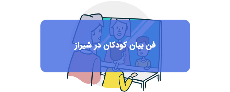کلاس فن بیان کودکان در شیراز کلاس فن بیان کودکان در شیراز