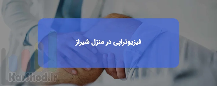 فیزیوتراپی در منزل شیراز فیزیوتراپی در منزل شیراز