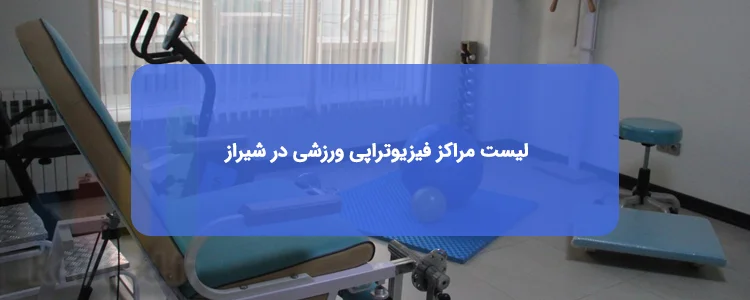 فیزیوتراپی ورزشی در شیراز فیزیوتراپی ورزشی در شیراز