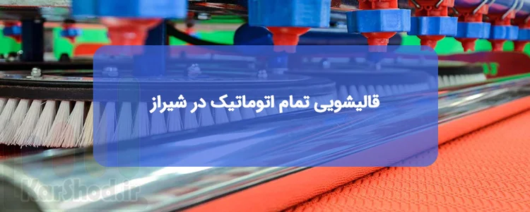 قالیشویی با دستگاه تمام اتوماتیک در شیراز