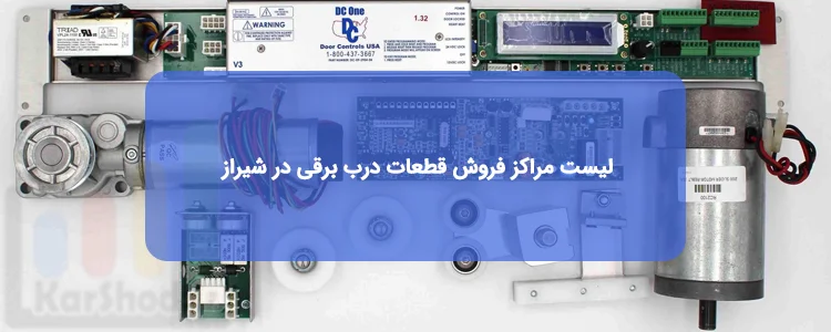 قطعات درب برقی در شیراز: لیست شرکتها قطعات درب برقی در شیراز: لیست شرکتها