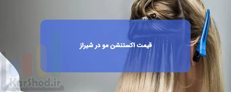 قیمت اکستنشن موی طبیعی در شیراز