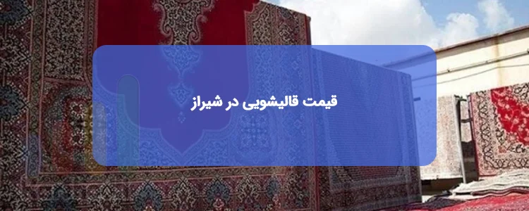 قیمت قالیشویی در شیراز