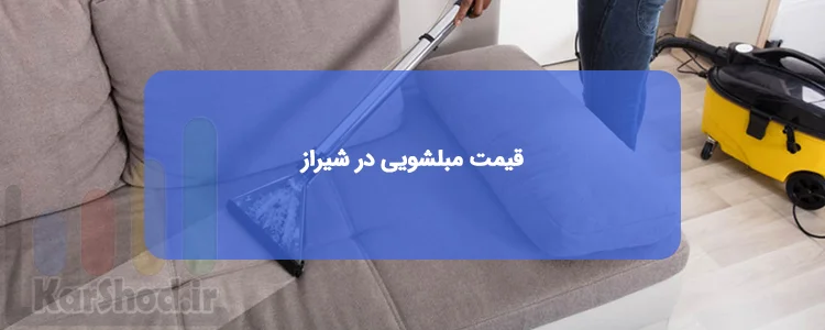 بررسی قیمت مبلشویی در شیراز بررسی قیمت مبلشویی در شیراز