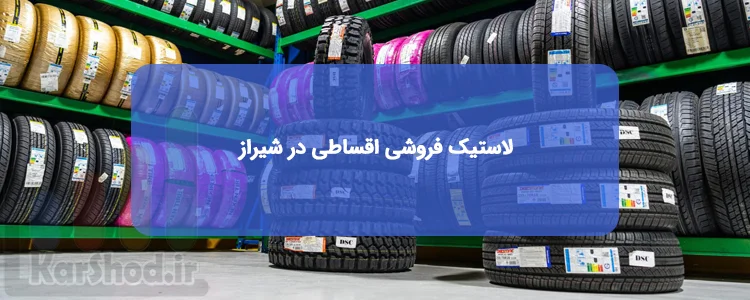 لاستیک فروشی اقساطی در شیراز لاستیک فروشی اقساطی در شیراز