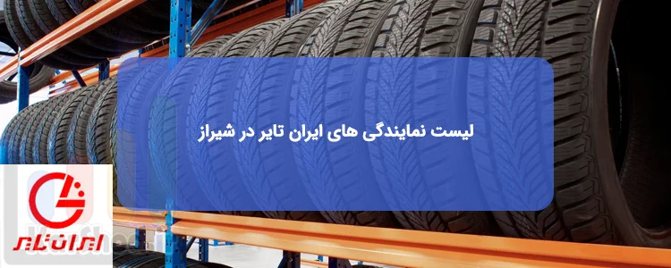 نمایندگی لاستیک ایران تایر در شیراز نمایندگی لاستیک ایران تایر در شیراز