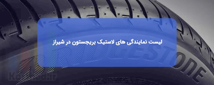فروشگاه های لاستیک بریجستون در شیراز فروشگاه های لاستیک بریجستون در شیراز