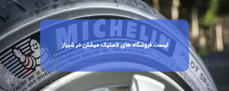 لاستیک میشلن در شیراز لاستیک میشلن در شیراز