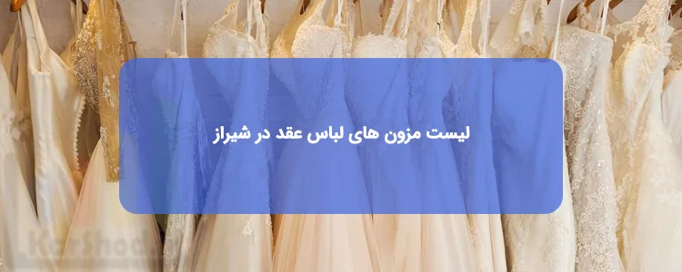 مزون لباس عقد شیراز مزون لباس عقد شیراز