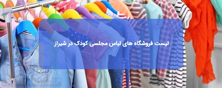لباس مجلسی کودک در شیراز لباس مجلسی کودک در شیراز