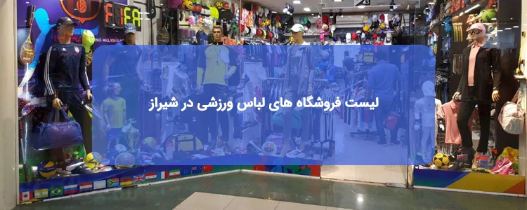 فروشگاه های لباس ورزشی در شیراز