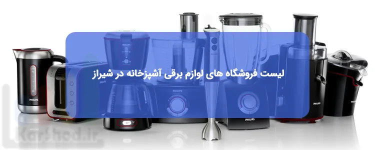 لوازم برقی آشپزخانه در شیراز لوازم برقی آشپزخانه در شیراز