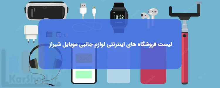 فروشگاه های اینترنتی لوازم جانبی موبایل در شیراز فروشگاه های اینترنتی لوازم جانبی موبایل در شیراز