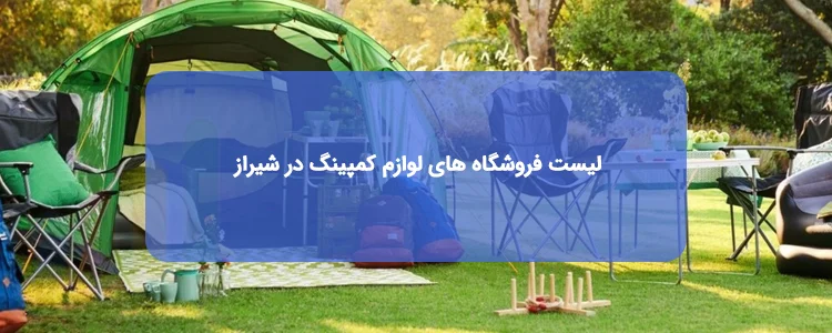 فروشگاه های لوازم کمپینگ شیراز