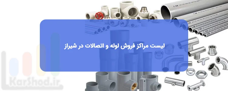مراکز فروش لوله و اتصالات در شیراز
