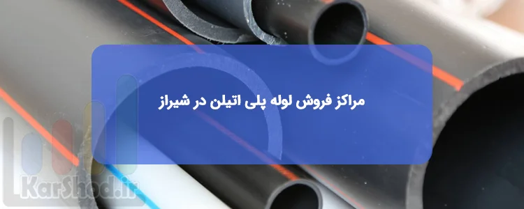 لوله پلی اتیلن در شیراز لوله پلی اتیلن در شیراز