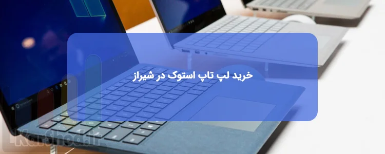 لپ تاپ استوک در شیراز لپ تاپ استوک در شیراز